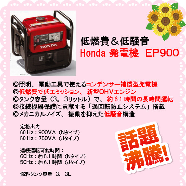 ホンダ発電機EP900